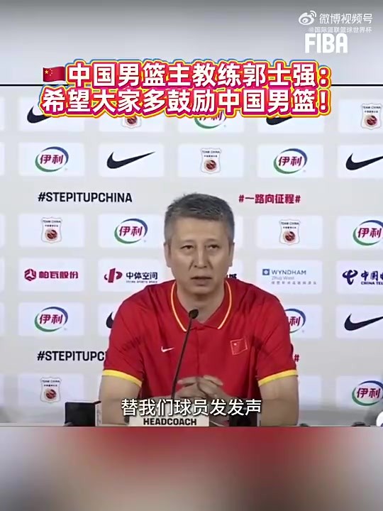 上月世亚预险胜黎巴嫩赛后，郭士强：希望大家能多支持中国男篮，多给球员们鼓励