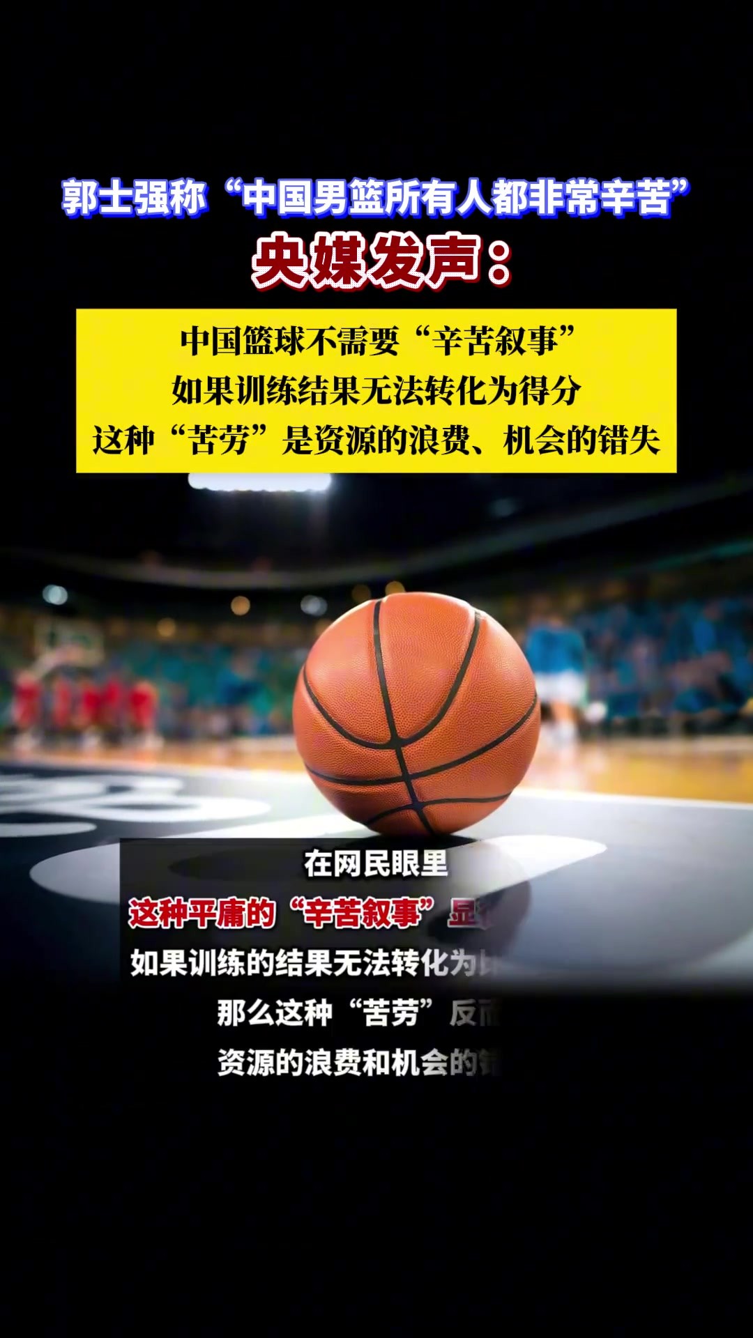 郭士强:中国男篮非常辛苦！央媒发声：中国篮球不需要辛苦叙事！
