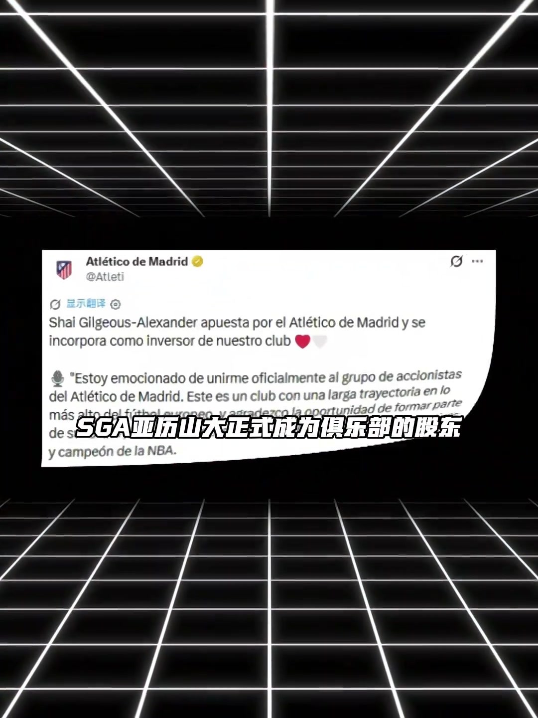 进军足球界！🔥马竞官宣：SGA正式成为球队的股东
