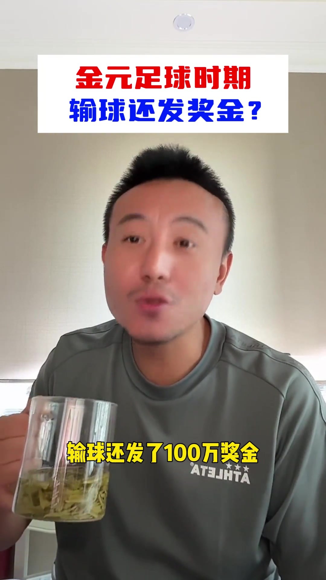 毛剑卿：金元足球时期，首场输球还发了100万奖金